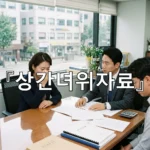 legal image 상간녀위자료 3477