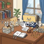 legal image 상간소송변호사 4639