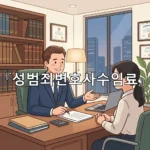 legal image 성범죄변호사수임료 4308