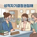 legal image 성적자기결정권침해 4176