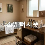 legal image 스웨디시뜻 4077
