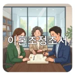 legal image 이혼조정조서 3433