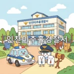 legal image 인천미추홀경찰서 4386