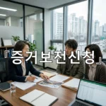 legal image 증거보전신청 3688
