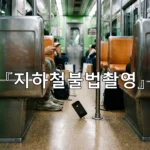 legal image 지하철불법촬영 3953