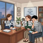 legal image 텔레그램불륜 3619