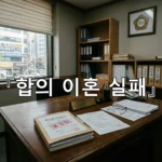 legal image 합의 이혼 실패 4290
