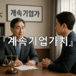 legal image 계속기업가치 5077