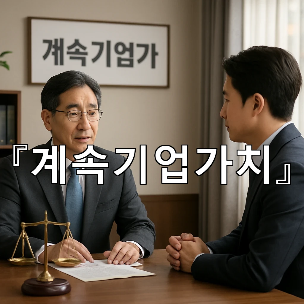 계속기업가치 재무제표 속 해석을 바꾸는 시선과 점검 기준