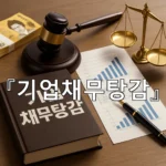 legal image 기업채무탕감 5116