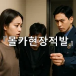 legal image 몰카현장적발 4813