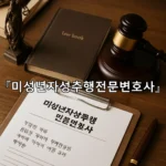 legal image 미성년자성추행전문변호사 5789