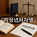 legal image 미성년자자영 5102