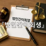 legal image 법인간이회생 5091