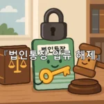 legal image 법인통장 압류 해제 4885