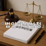 legal image 법인파산신청 5927