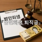 legal image 법인회생 퇴직금 5062