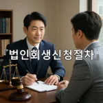 legal image 법인회생신청절차 5006