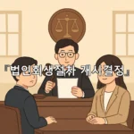 legal image 법인회생절차 개시결정 5464