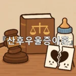 legal image 산후우울증이혼 5818