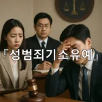 legal image 성범죄기소유예 5364