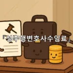 legal image 성추행변호사수임료 5171