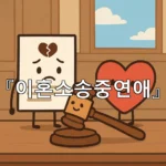 legal image 이혼소송중연애 4785