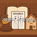 legal image 이혼시 특유재산 5627