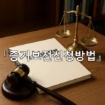 legal image 증거보전신청방법 4920