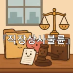 legal image 직장상사불륜 5845
