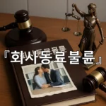 legal image 회사동료불륜 4743
