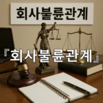 legal image 회사불륜관계 5450