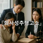 legal image 회사성추행고소 4755