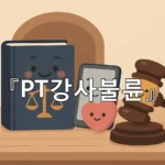 legal image PT강사불륜 7173