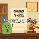 legal image 간이회생 개시결정 7354