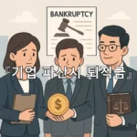 legal image 기업 파산시 퇴직금 6892