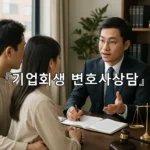 legal image 기업회생 변호사상담 6563