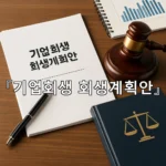 legal image 기업회생 회생계획안 6275