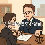 legal image 기업회생변호사상담 7134