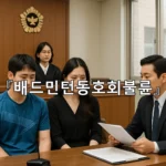 legal image 배드민턴동호회불륜 7504