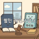 legal image 법인 개인사업자 6501