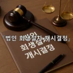 legal image 법인 회생절차 개시결정 6068