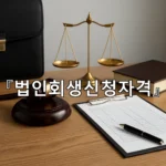 legal image 법인회생신청자격 6232