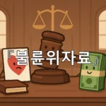 legal image 불륜위자료 7410