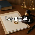 legal image 사내불륜 7397