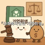 legal image 사회복지법인 기업회생 6457