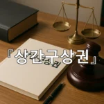legal image 상간구상권 6739