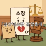 legal image 상간녀소장 받았을때 6384