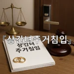 legal image 상간녀주거침입 7314