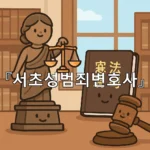legal image 서초성범죄변호사 6178